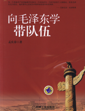 向毛泽东学带队伍