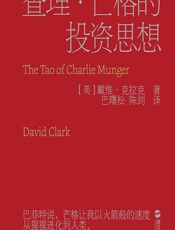 查理·芒格的投资思想