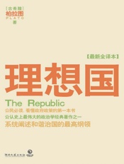 理想国-(古希腊)柏拉图