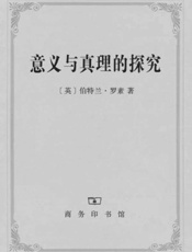 意义与真理的探究