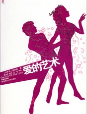 爱的艺术