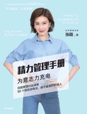 精力管理手册