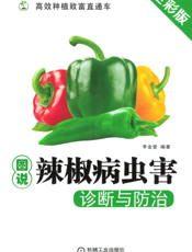 图说辣椒病虫害诊断与防治