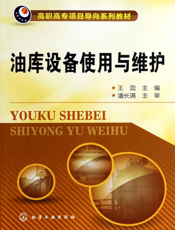 油库设备使用与维护