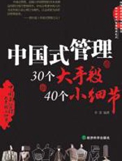 中国式管理的30个大手段和40个小细节 - 李雯