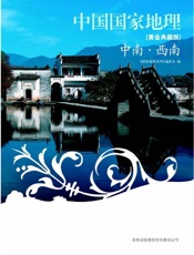 图说天下中国国家地理_中南•西南