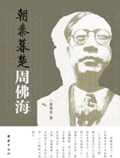 从革命青年到卖国贼：朝秦暮楚周佛海 - 蔡德金