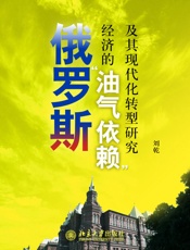 俄罗斯的重新崛起：俄罗斯经济的“油气依赖”及其现代化转型研究