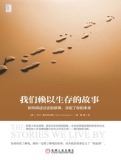 我们赖以生存的故事：如何讲述过去的故事，决定了你的未来 - 丹 P.麦克亚当斯（Dan P.McAdams）