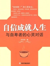 自信成就人生_与自卑者的心灵对话