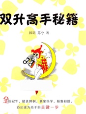 双升高手秘籍 - 韩珺，苏兮著