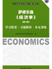 萨缪尔森《经济学》学习精要•习题解析•补充训练