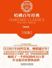 哈佛百年经典(第2卷)