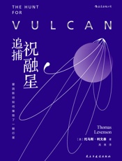追捕祝融星：爱因斯坦如何摧毁了一颗行星（河马老师高爽翻译并撰写导读，一颗不存在的行星，一场五十年的猎星传奇！） - 托马斯·利文森