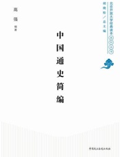 中国通史简编
