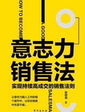 意志力销售法：实现持续高成交的销售法则
