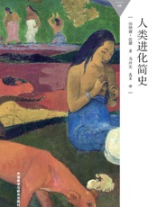 人类进化简史_(百科通识文库) - 伯纳德·伍德