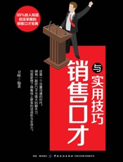 销售口才与实用技巧