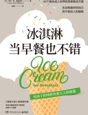 冰淇淋当早餐也不错