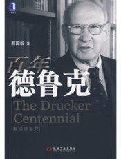 百年德鲁克