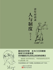 青年对话录_人与制度