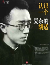 认识一个复杂的胡适