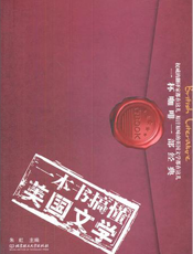 一本书搞懂英国文学