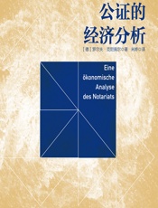 公证的经济分析 - （德）罗尔夫·克尼佩尔