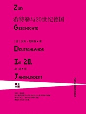 希T勒与20世纪德国