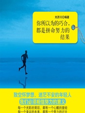 你所以为的巧合，都是拼命努力的结果 - 刘济川