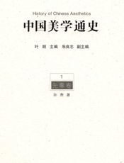 中国美学通史.第1卷，先秦卷
