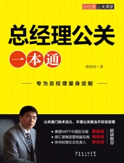 总经理公关一本通