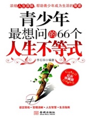 青少年最想问的66个人生不等式