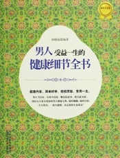 男人受益一生的健康细节全书