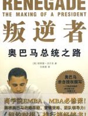 叛逆者：奥巴马总统之路 - 理查德·沃尔夫