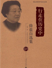 行走在历史中——徐蓝自选集