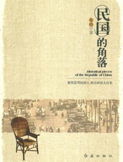 民国的角落-张鸣