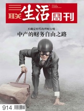 三联生活周刊·中产的财务自由之路