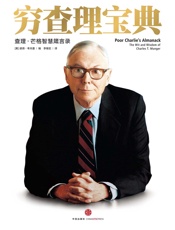 穷查理宝典：查理·芒格智慧箴言录（巴菲特的导师与人生合伙人，当今伟大的投资思想家！巴菲特推崇的10本书之一！） - 查理·芒格
