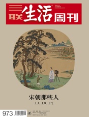 三联生活周刊·宋朝那些人：士人、士风、士气