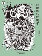 想经典_头发打结的魔鬼--印度经典童话