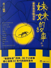 妹妹的故事——献给我们的童年