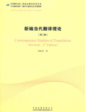 新编当代翻译理论