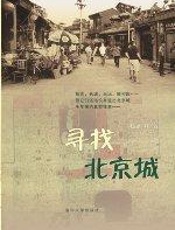 寻找北京城 - 赵润田