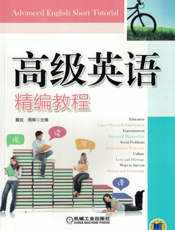 高级英语精编教程