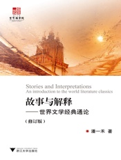 故事与解释_世界文学经典通论