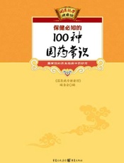 保健必知的100种国药常识