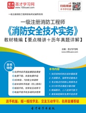 注册消防工程师资格考试辅导用书_消防安全技术实务教材精编 - 圣才学习网