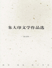 朱大印文学作品选