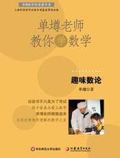 单墫老师教你学数学_趣味数论